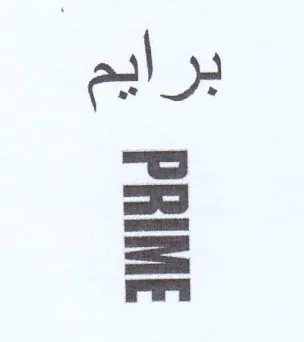 el برايم trademark logo