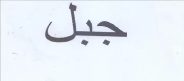 جبل trademark logo