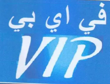 Vip في اي بي trademark logo