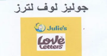 Julies. جوليز لوف لترز trademark logo