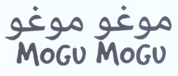 MoGu MoGu موعو موعو trademark logo