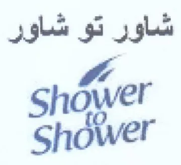 Shower شاور تو شاور trademark logo