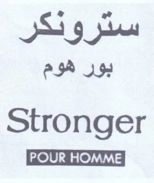 Stronger بور هوم trademark logo