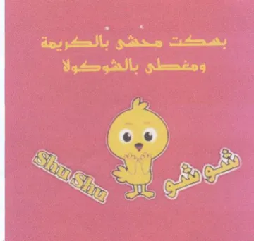 Renee evry بصت محشو بالكريمة trademark logo
