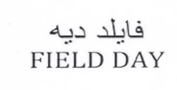 FIELD DAY فايلد ديه trademark logo