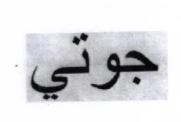 جوتي trademark logo