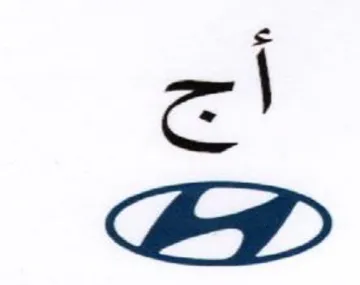 أجج trademark logo