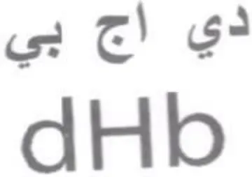 dHb دي أج بي trademark logo