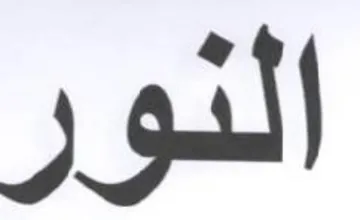 النور trademark logo