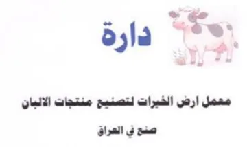 أ رة معمل ارض الخيرات لتصنيح منتجات الالب trademark logo