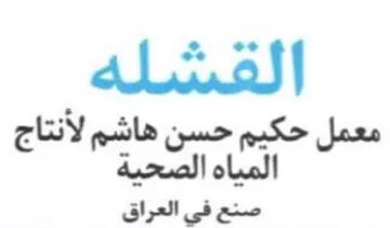 معمل حكيم حسن هاشم لأنتاج المياه الصحية ص trademark logo