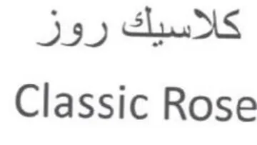 Classic Rose كلاسيلك روز trademark logo