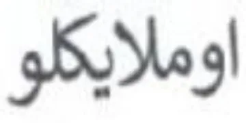 اوملايكلو trademark logo