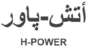 H-POWER ياور trademark logo