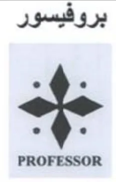 PROFESSOR بروفيسور trademark logo