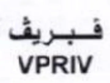 VPRIV فبريف trademark logo