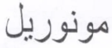 مونوريل trademark logo