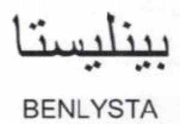 BENLYSTA د أ trademark logo