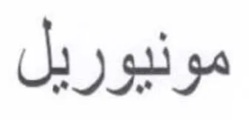 مونيوريل trademark logo