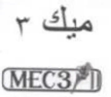 ميك trademark logo