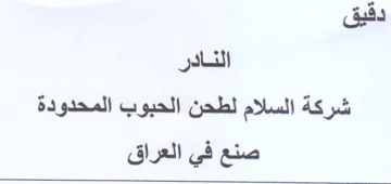 جهن لطحن الحبوب trademark logo