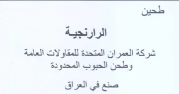 طحين الرارنجية شركة العمران المتحدة للمقا trademark logo