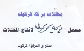 مخللات بركة كركوك معمل دري هكركول trademark logo