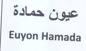 Euyon Hamada عبيون حماده trademark logo