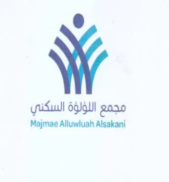 Majmae Alluwluah Alsakani مجمع اللؤلؤة السكني trademark logo