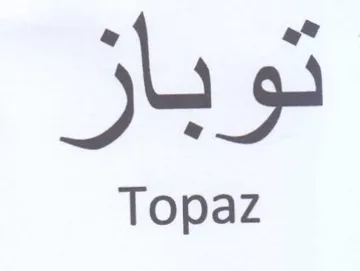 Topaz توباز trademark logo