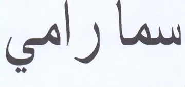 سما رامي trademark logo