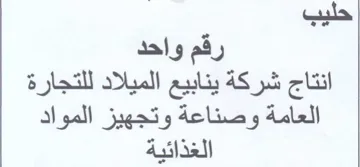 حليب رقم واحد انتاج شركة ينابيع الميلاد ل trademark logo