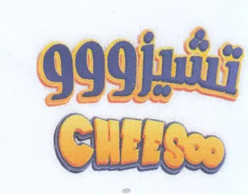 تشيزو trademark logo