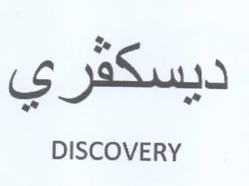 DISCOVERY ديسكفرى trademark logo