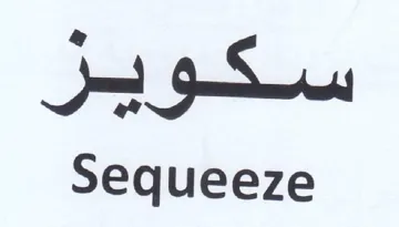 Sequeeze سكوير trademark logo