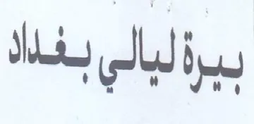 Nai ا لبالي trademark logo