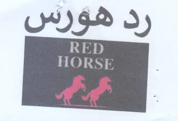 رد هورس trademark logo