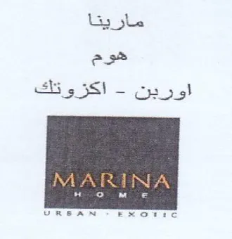 مارينا هوم اوربن trademark logo