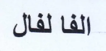 الفا لفال trademark logo