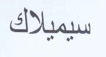 سيميلاك trademark logo