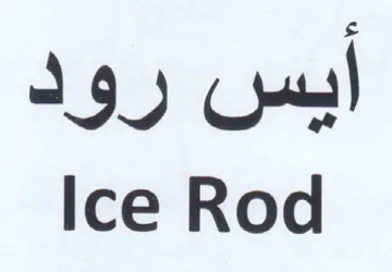 Ice Rod ايس رود trademark logo