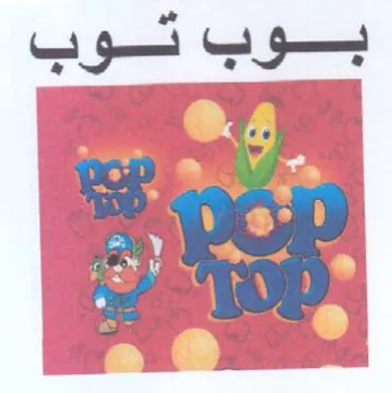 pop بوب توب trademark logo
