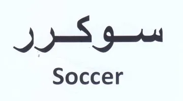 Soccer سوكرر trademark logo