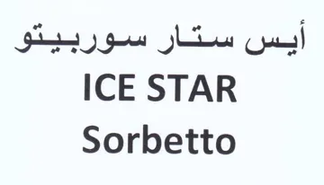 ICE STAR أيس ستار سوربيتو trademark logo