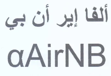 aAirNB ألفا إير أن بي trademark logo