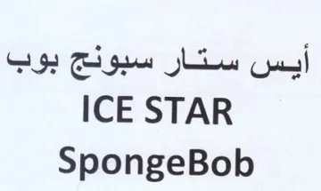 SpongeBob أيس ستار سبونج بوب trademark logo
