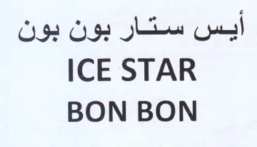 ICE STAR أيس ستار بون بون trademark logo