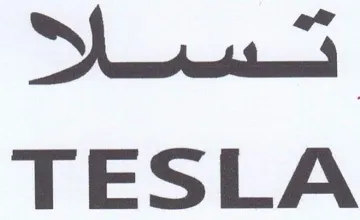 TESLA له trademark logo