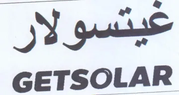 GETSOLAR عيتسولار trademark logo