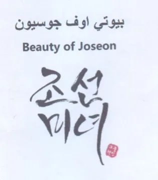 of Joseon BY بيوتي اوف trademark logo